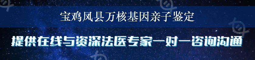 宝鸡凤县万核基因亲子鉴定